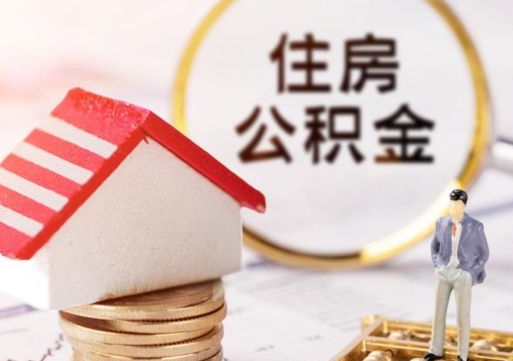 商洛封存住房公积金如何提（封存状态下的住房公积金怎么提取）