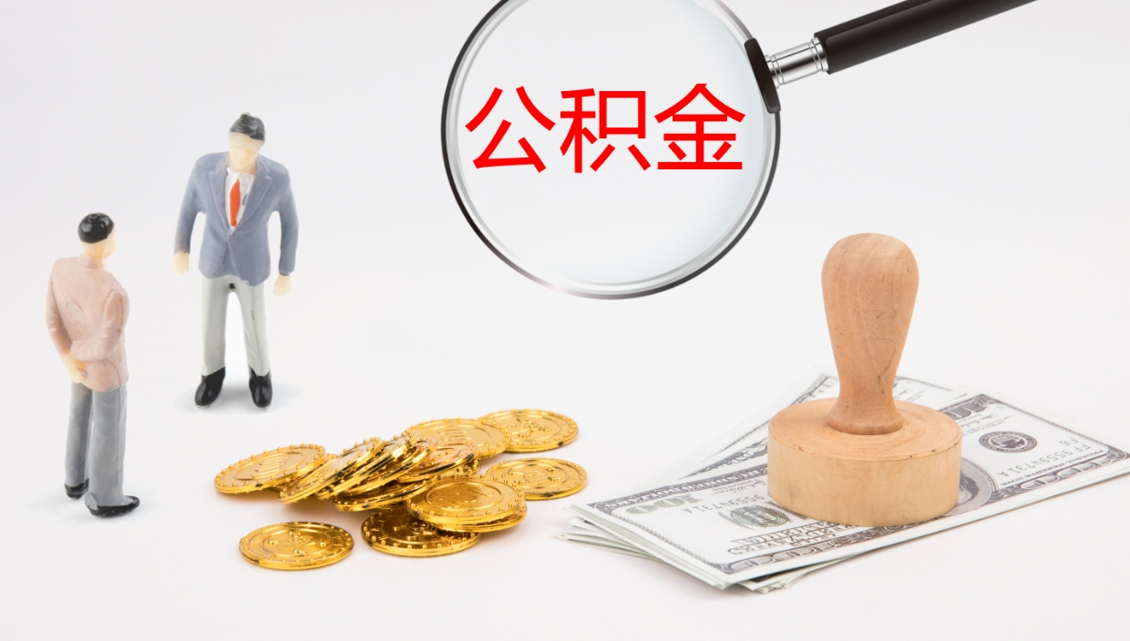 商洛离职半年之后公积金怎么取（离职半年了公积金能取出来吗）