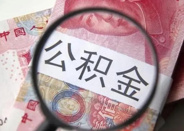 商洛个人公积金提出资料（2020个人公积金提取流程）