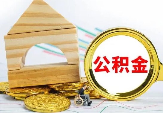 商洛公积金封存取（公积金封存提取条件是什么）