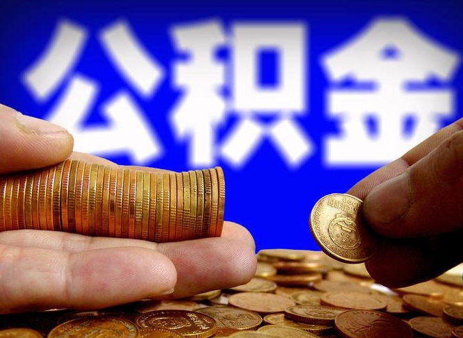 商洛如何把封存在职公积金全部取来（怎么将封存的公积金取出）